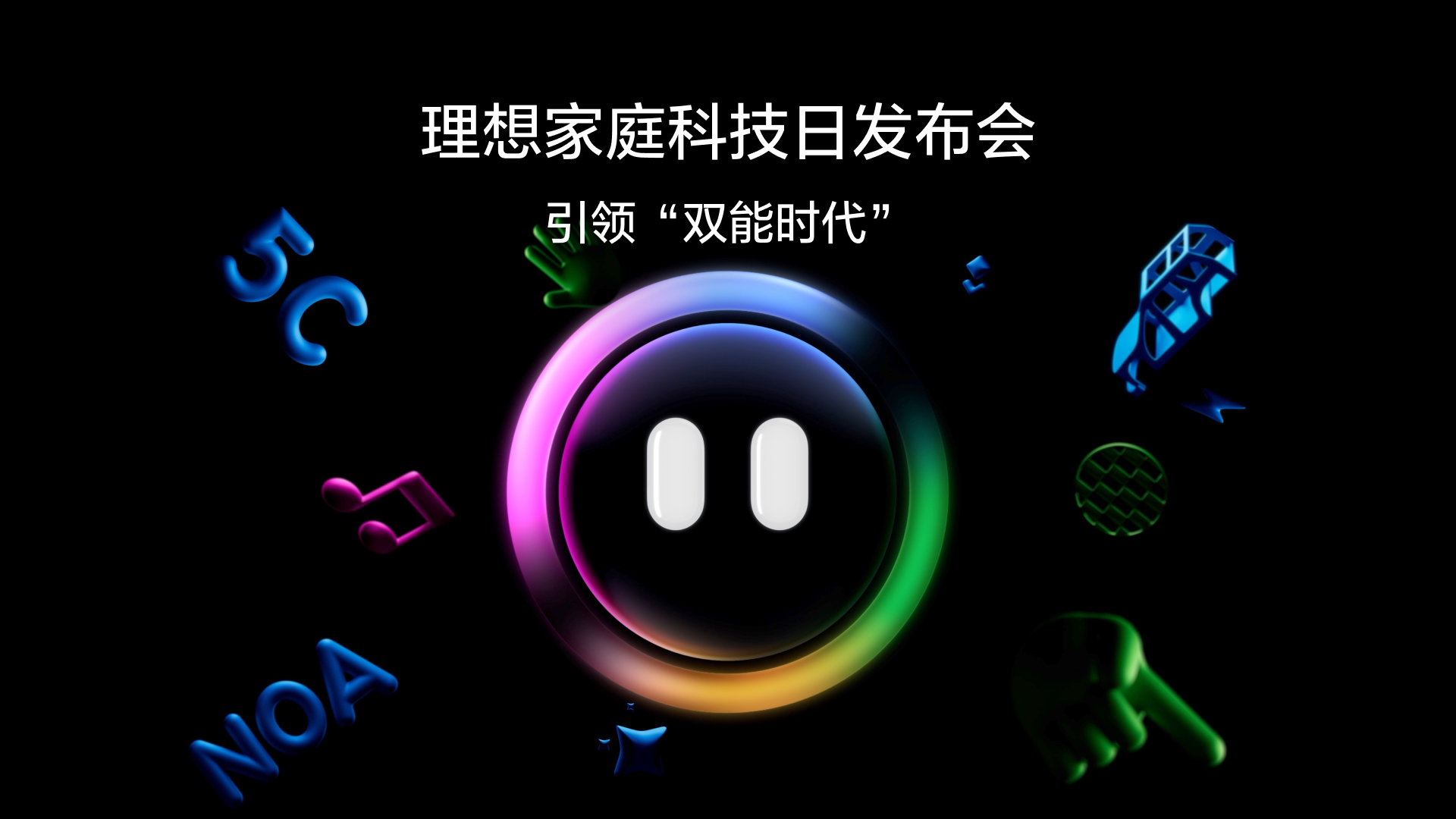 引领“双能时代”尊龙手机版家庭科技日发布会